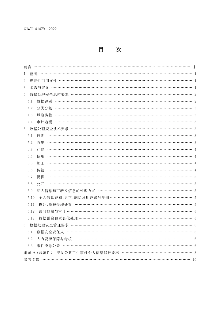 GB／T 41479-2022 信息安全技术 网络数据处理安全要求.pdf_第2页