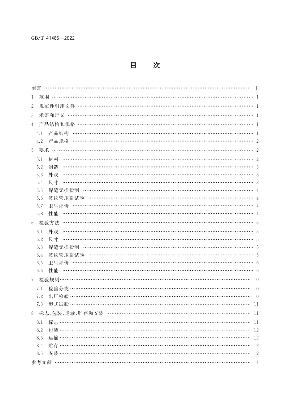 GB／T 41486-2022 生活饮用水管道用波纹金属软管.pdf_第2页