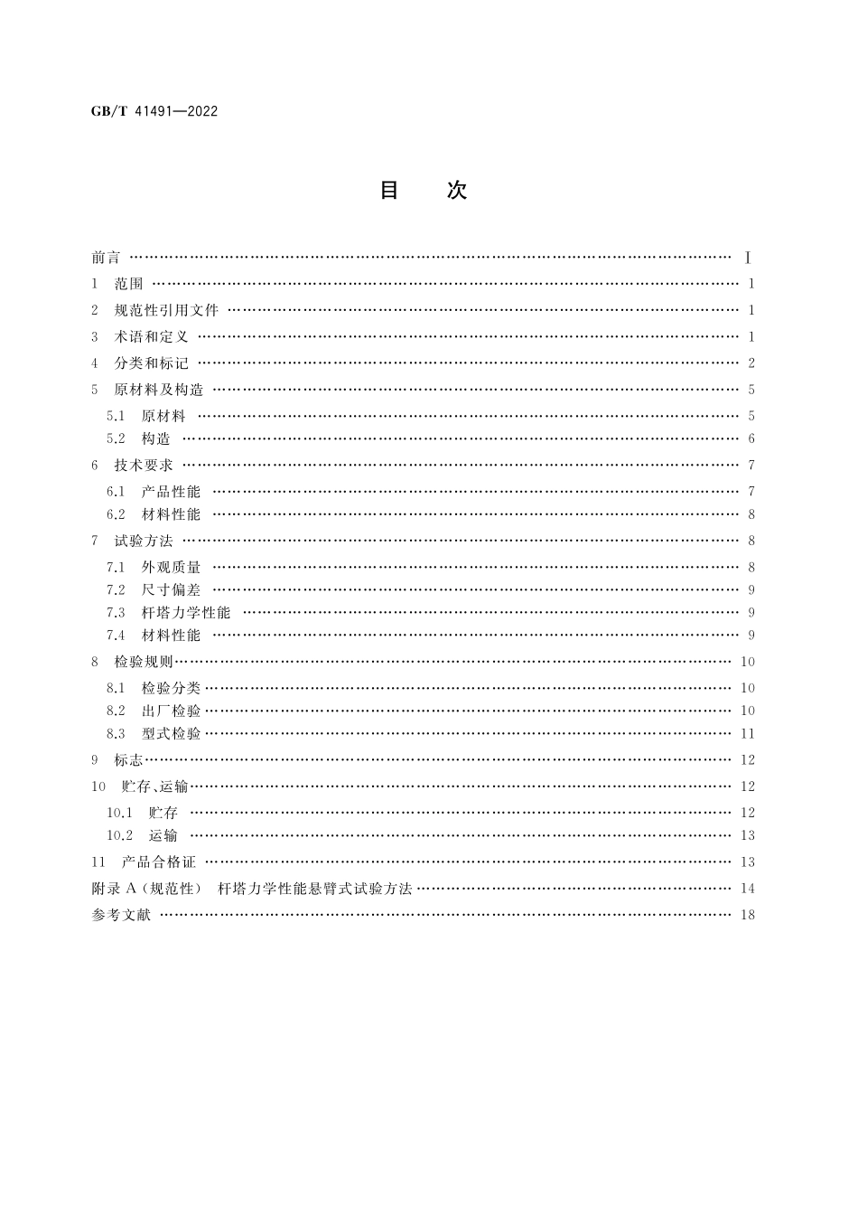 GB/T 41491-2022 配网用复合材料杆塔.pdf_第2页