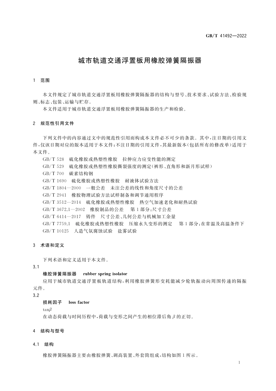 GB／T 41492-2022 城市轨道交通浮置板用橡胶弹簧隔振器.pdf_第3页