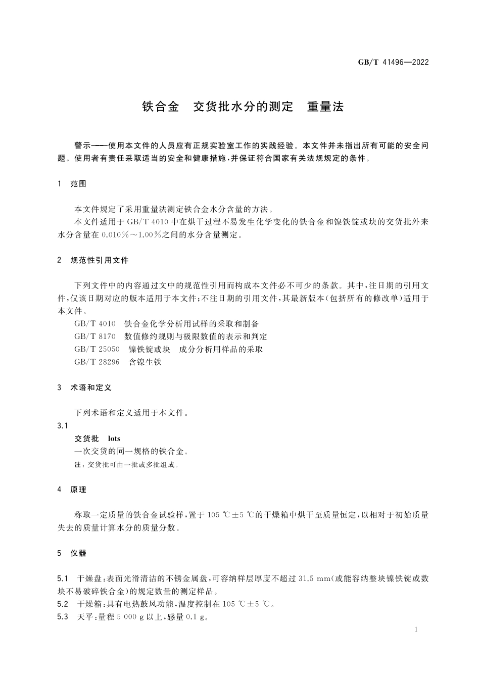 GB／T 41496-2022 铁合金 交货批水分的测定 重量法.pdf_第3页
