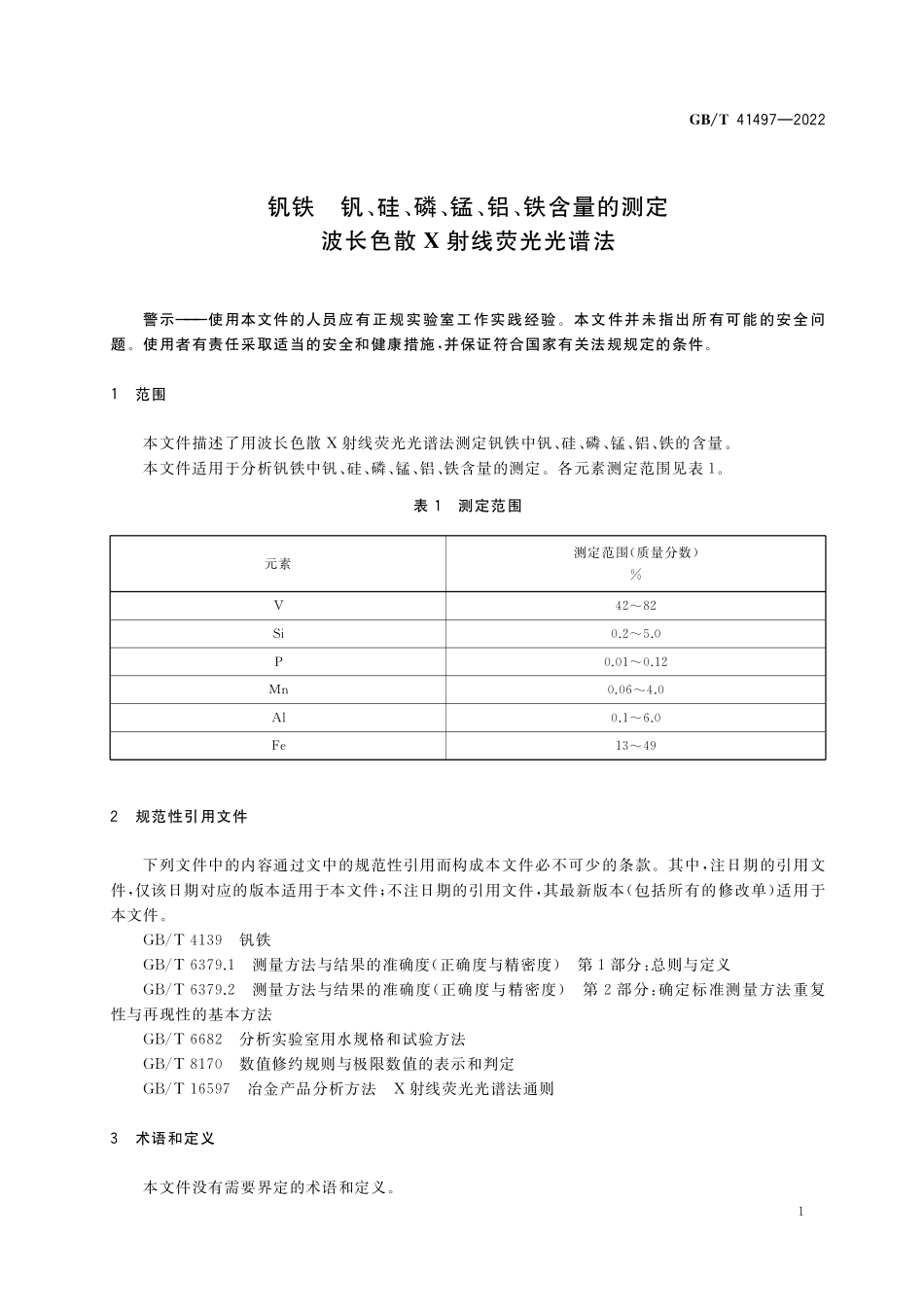 GB／T 41497-2022 钒铁 钒、硅、磷、锰、铝、铁含量的测定 波长色散X射线荧光光谱法.pdf_第3页