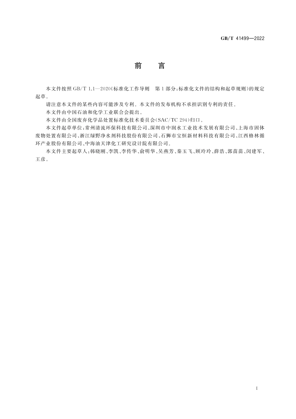 GB／T 41499-2022 废弃催化剂 分类.pdf_第2页