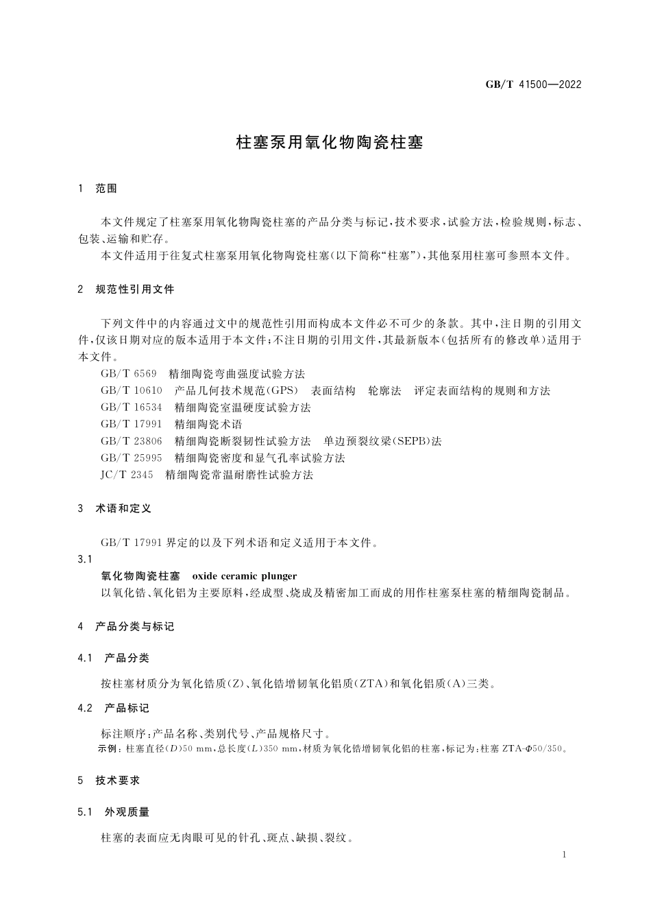 GB／T 41500-2022 柱塞泵用氧化物陶瓷柱塞.pdf_第3页