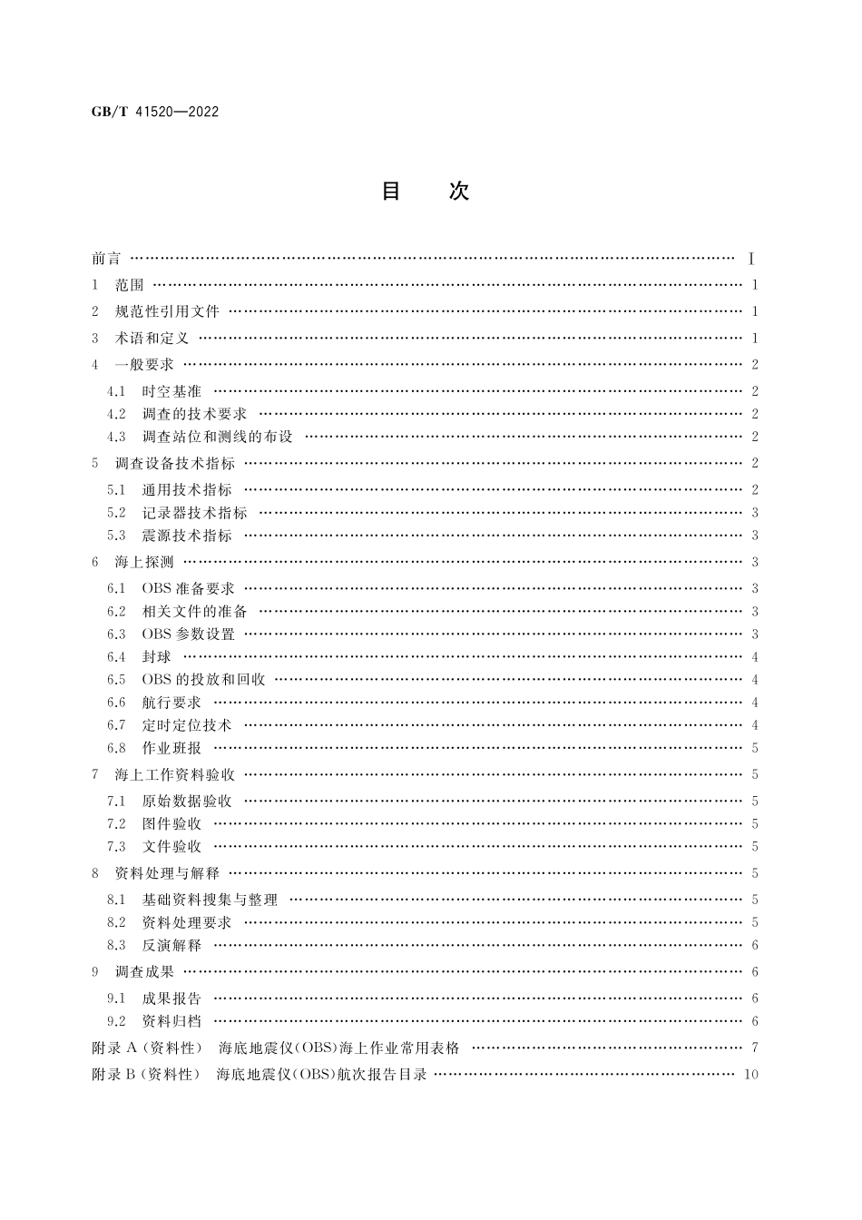 GB／T 41520-2022 主动源海底地震仪调查技术规范.pdf_第2页