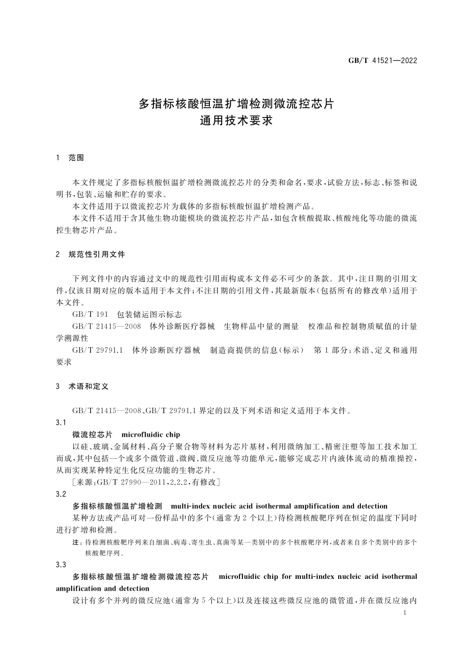 GB／T 41521-2022 多指标核酸恒温扩增检测微流控芯片通用技术要求.pdf_第3页