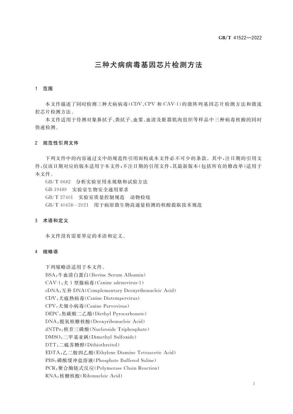 GB／T 41522-2022 三种犬病病毒基因芯片检测方法.pdf_第3页