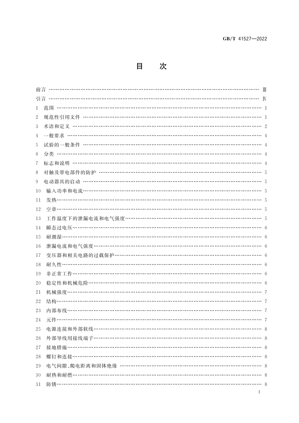 GB／T 41527-2022 家用和类似用途服务机器人安全通用要求.pdf_第2页