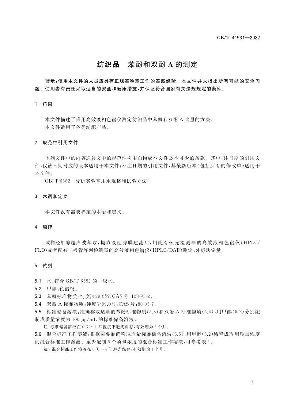 GB／T 41531-2022 纺织品 苯酚和双酚A的测定.pdf_第3页