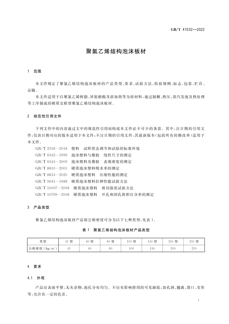 GB／T 41532-2022 聚氯乙烯结构泡沫板材.pdf_第3页