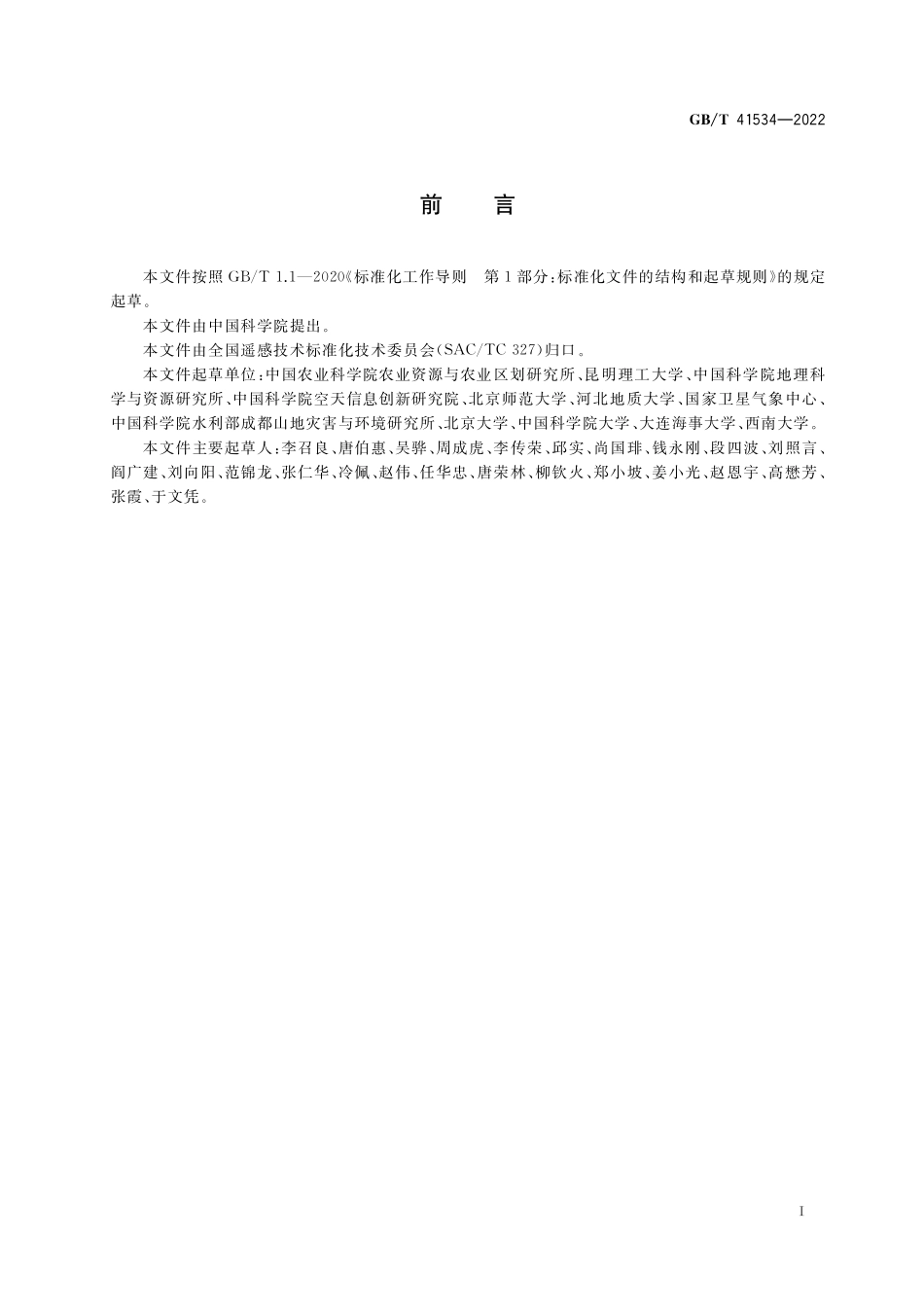 GB／T 41534-2022 地表温度遥感产品真实性检验.pdf_第3页