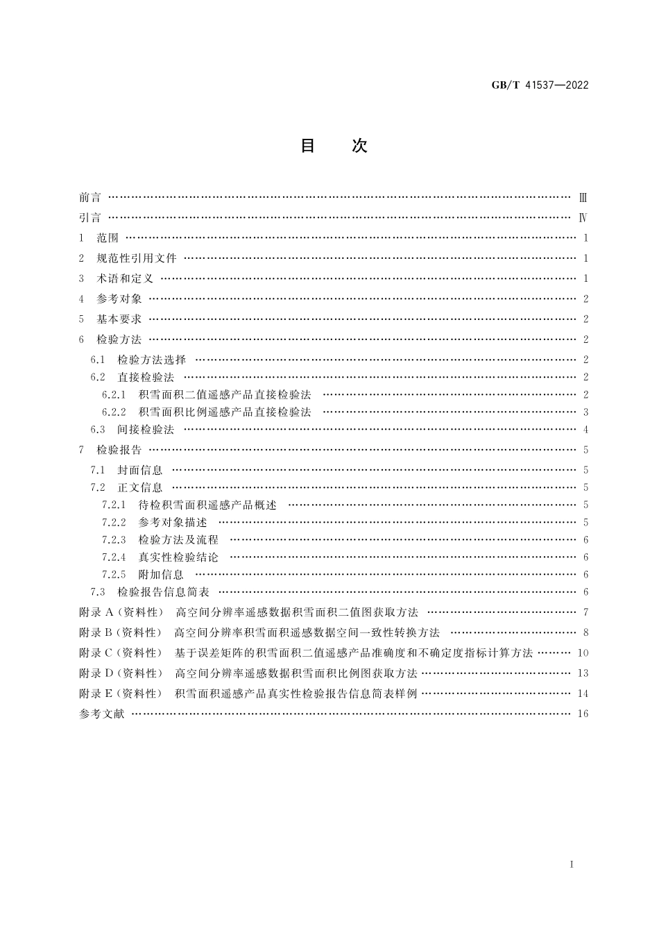 GB／T 41537-2022 积雪面积遥感产品真实性检验.pdf_第2页