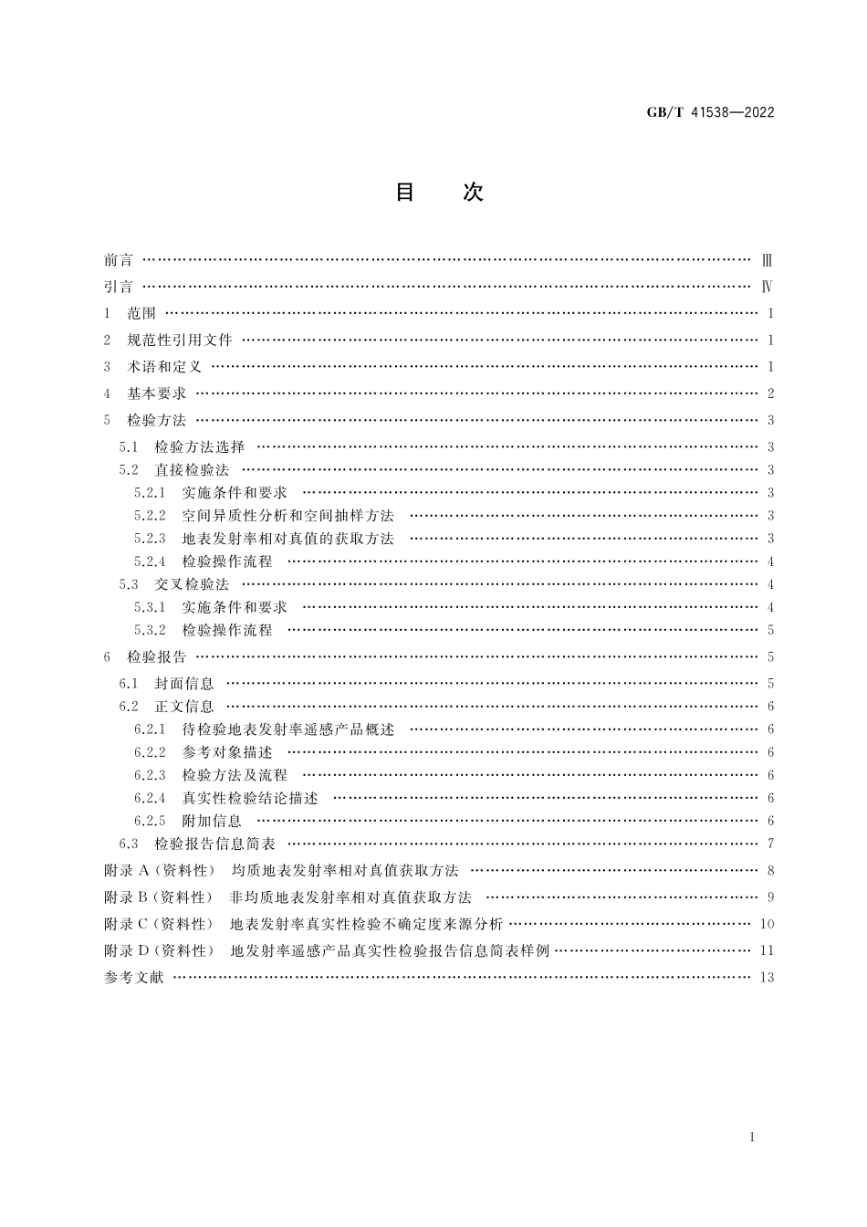 GB／T 41538-2022 地表发射率遥感产品真实性检验.pdf_第2页