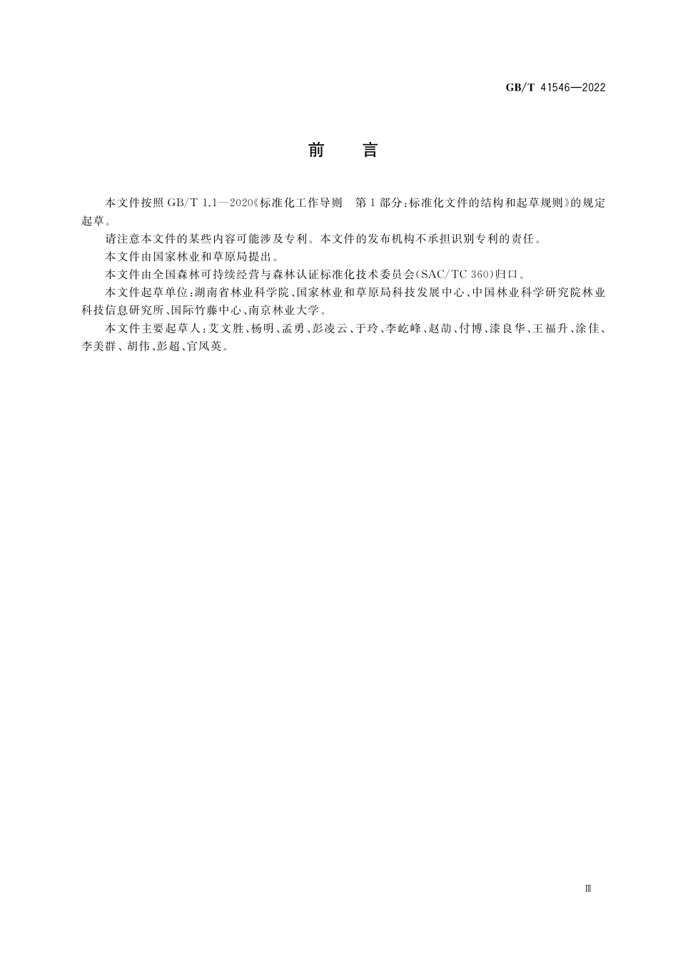 GB/T 41546-2022 中国森林认证 竹林经营.pdf_第3页