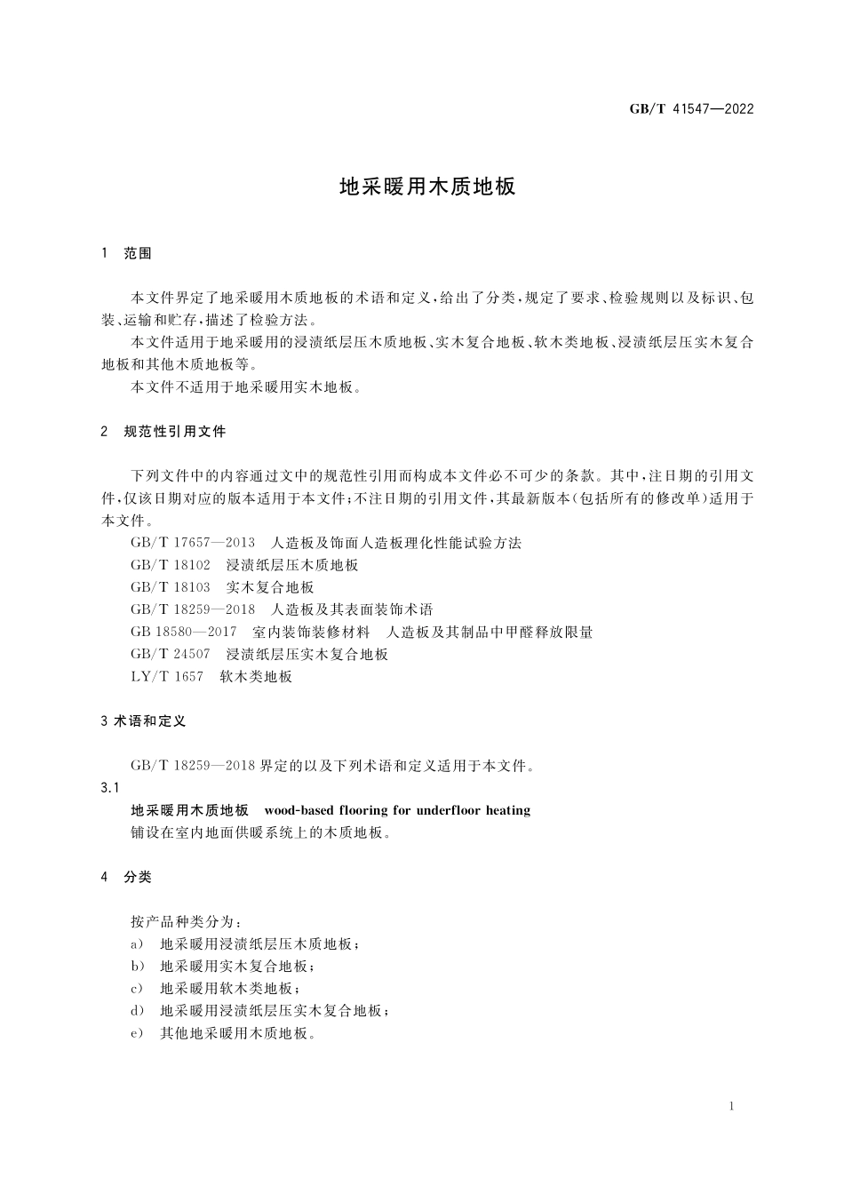 GB／T 41547-2022 地采暖用木质地板.pdf_第3页