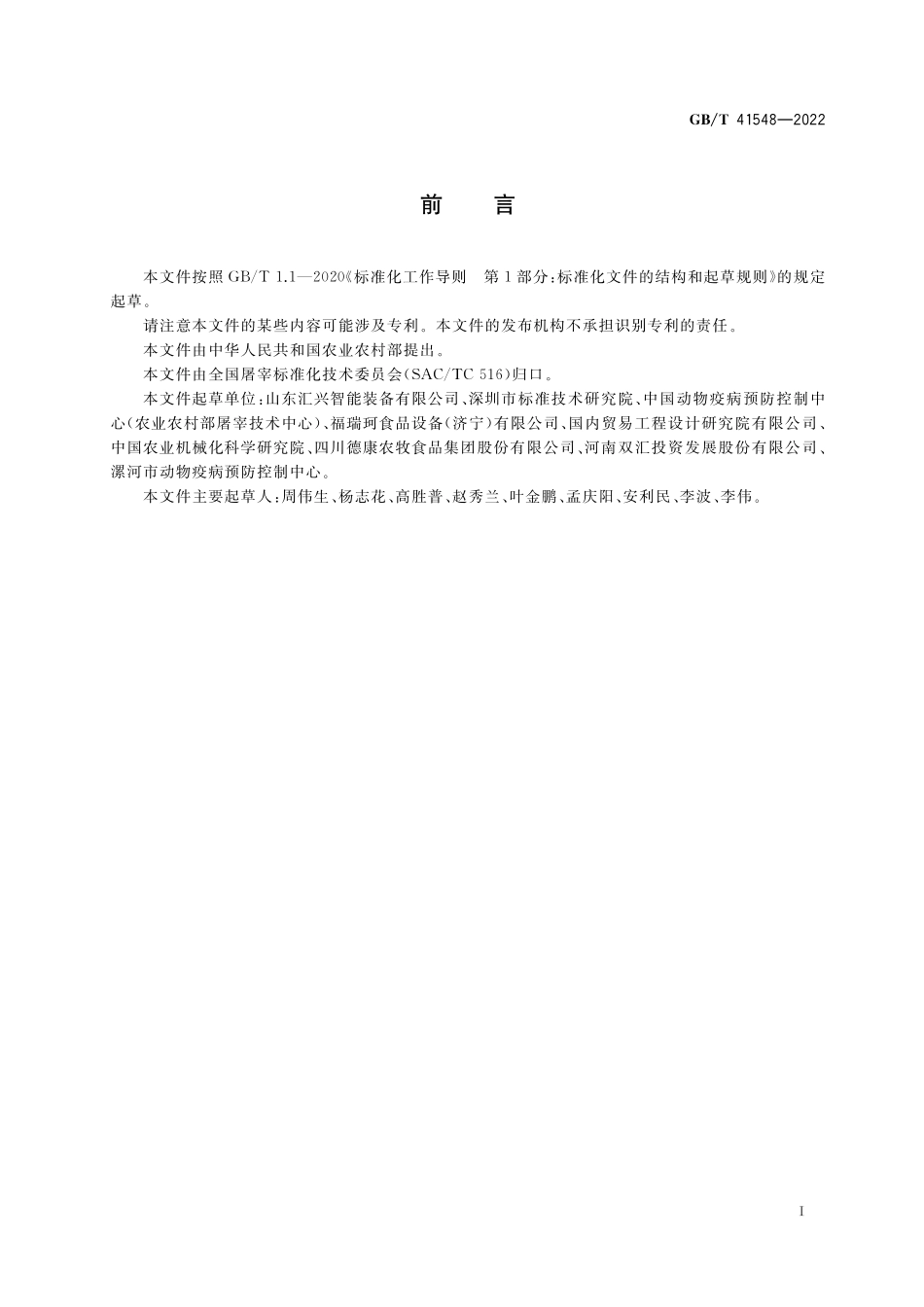 GB／T 41548-2022 畜禽屠宰加工设备 畜禽肉分割线.pdf_第3页