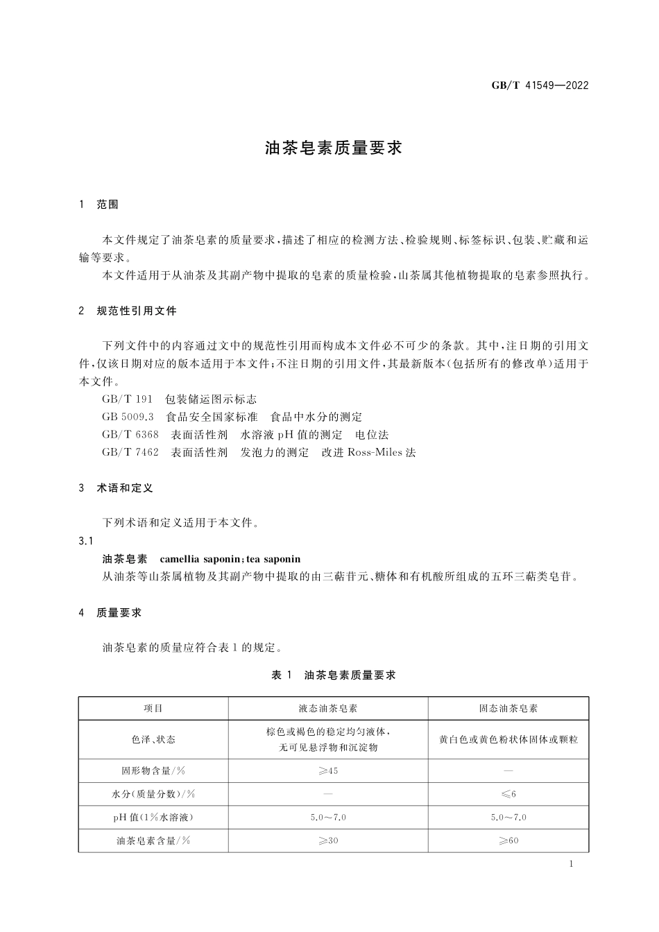 GB／T 41549-2022 油茶皂素质量要求.pdf_第3页
