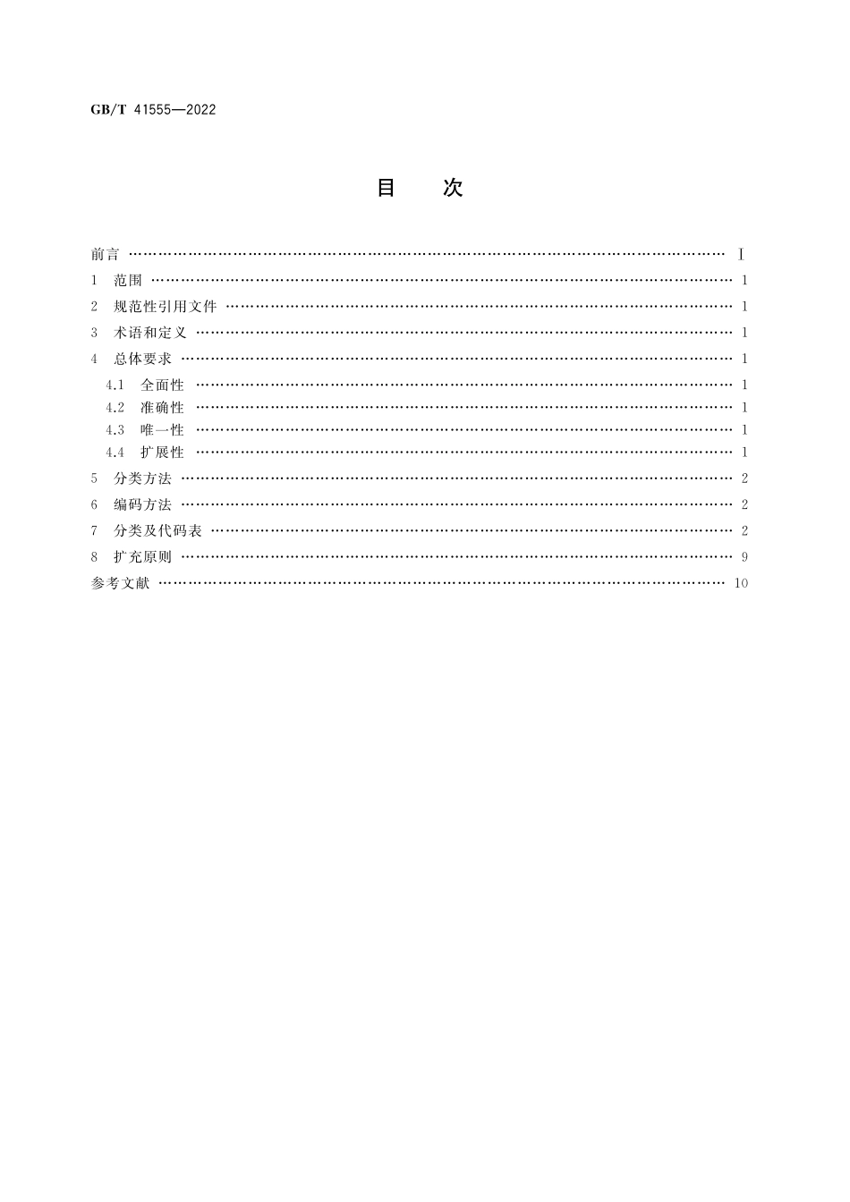 GB／T 41555-2022 科普服务分类与代码.pdf_第2页