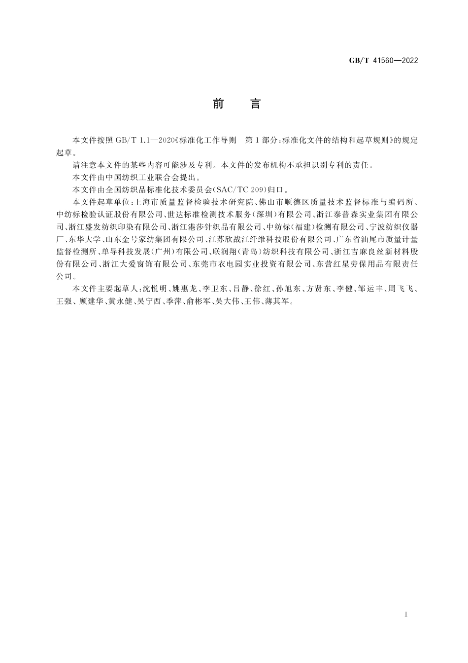 GB／T 41560-2022 纺织品 遮热性能的测定.pdf_第2页