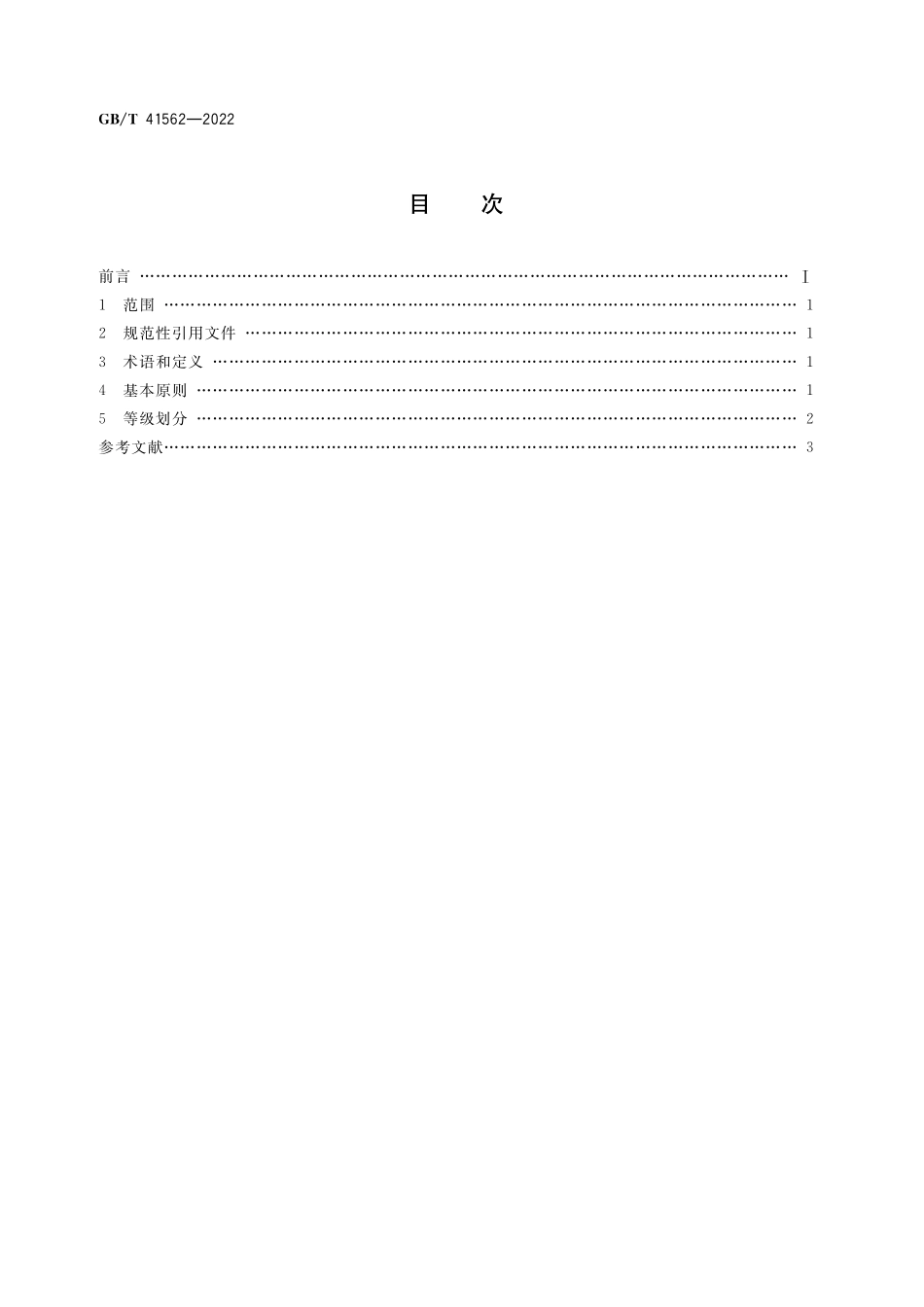 GB／T 41562-2022 消费品在线信誉 等级划分方法.pdf_第2页