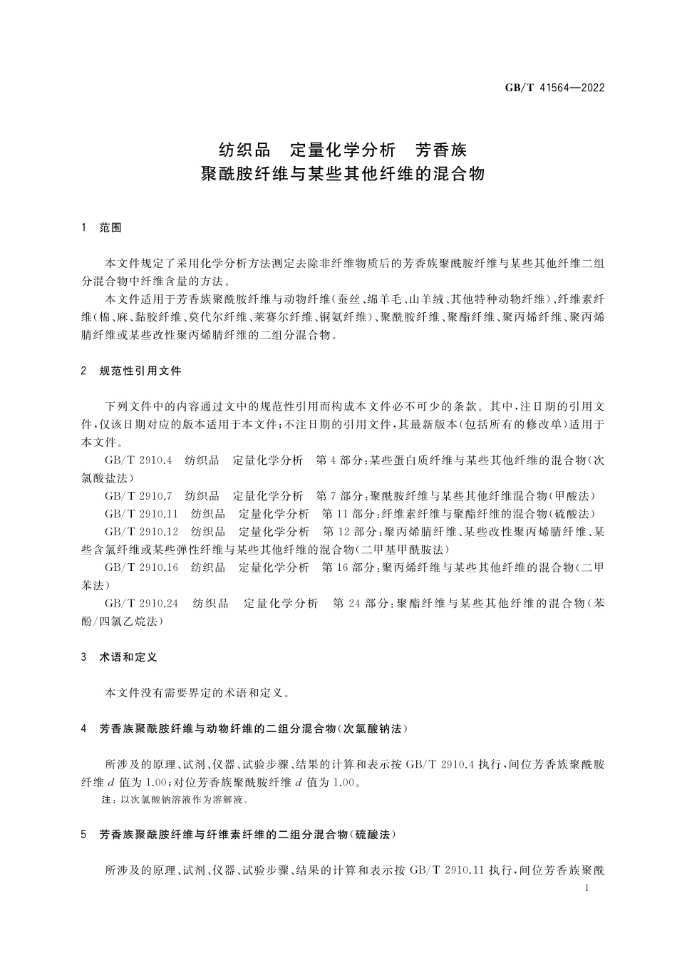 GB／T 41564-2022 纺织品 定量化学分析 芳香族聚酰胺纤维与某些其他纤维的混合物.pdf_第3页
