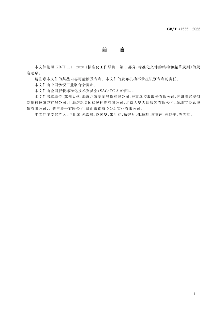 GB／T 41565-2022 服装廓形的判定方法.pdf_第2页