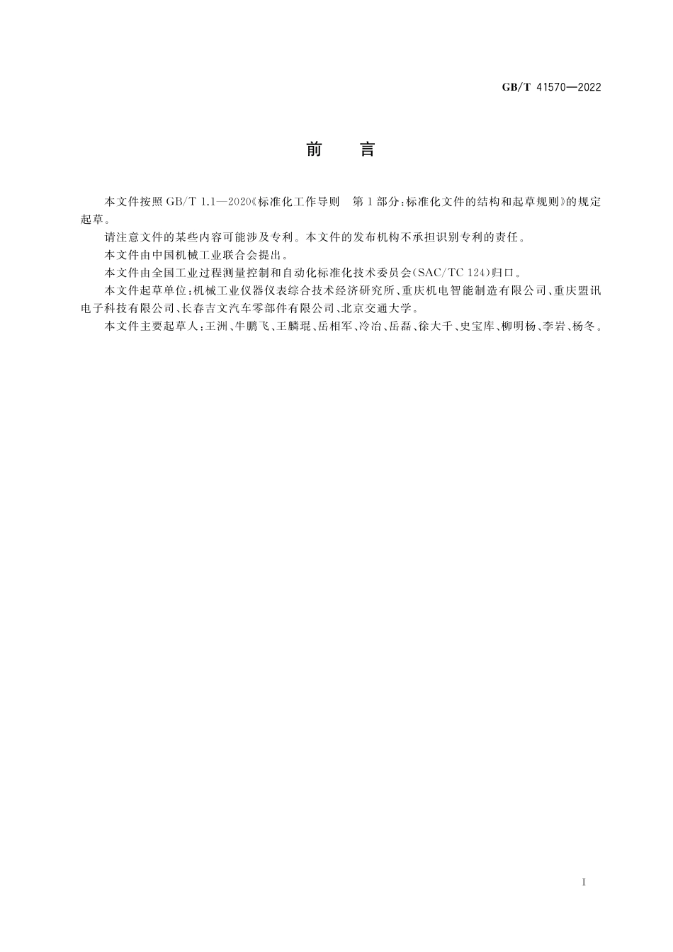 GB／T 41570-2022 流程生产能效计量技术规范.pdf_第3页