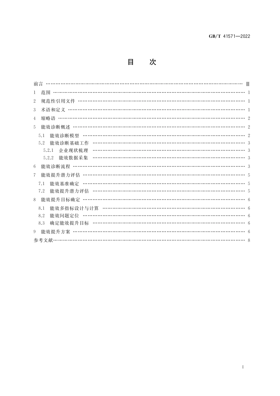 GB／T 41571-2022 工业自动化能效诊断方法.pdf_第2页