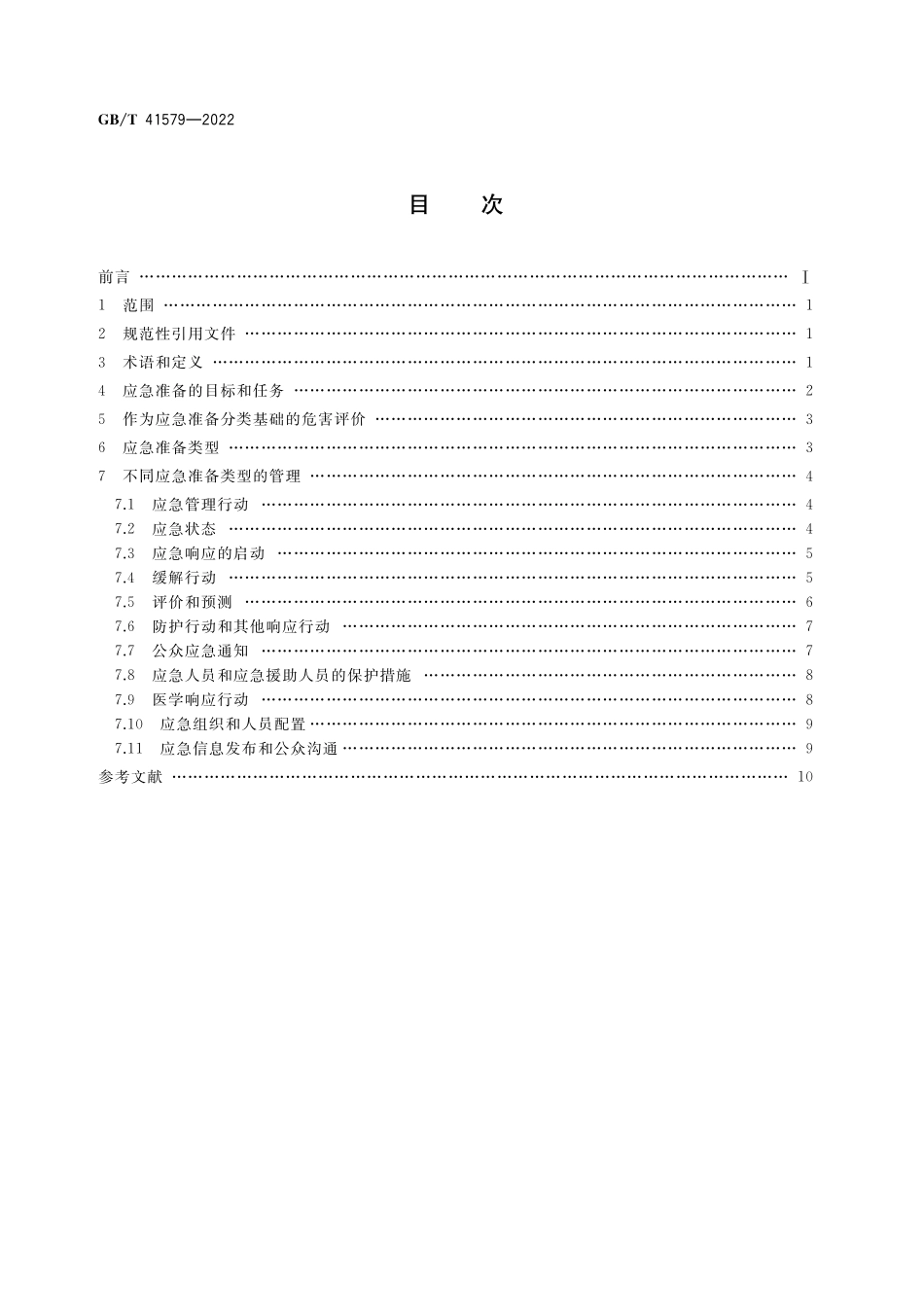GB／T 41579-2022 核设施应急准备分类.pdf_第2页