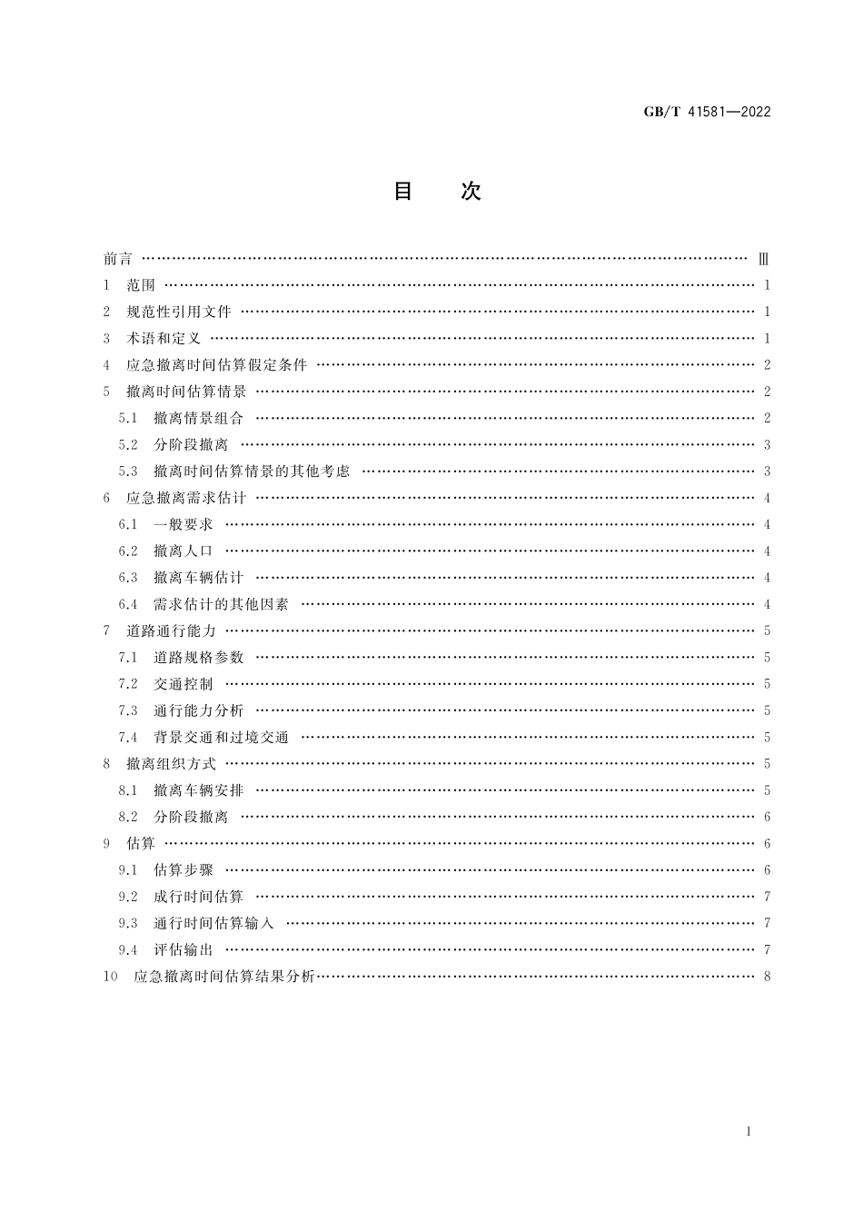 GB／T 41581-2022 核电厂应急撤离时间估算.pdf_第2页
