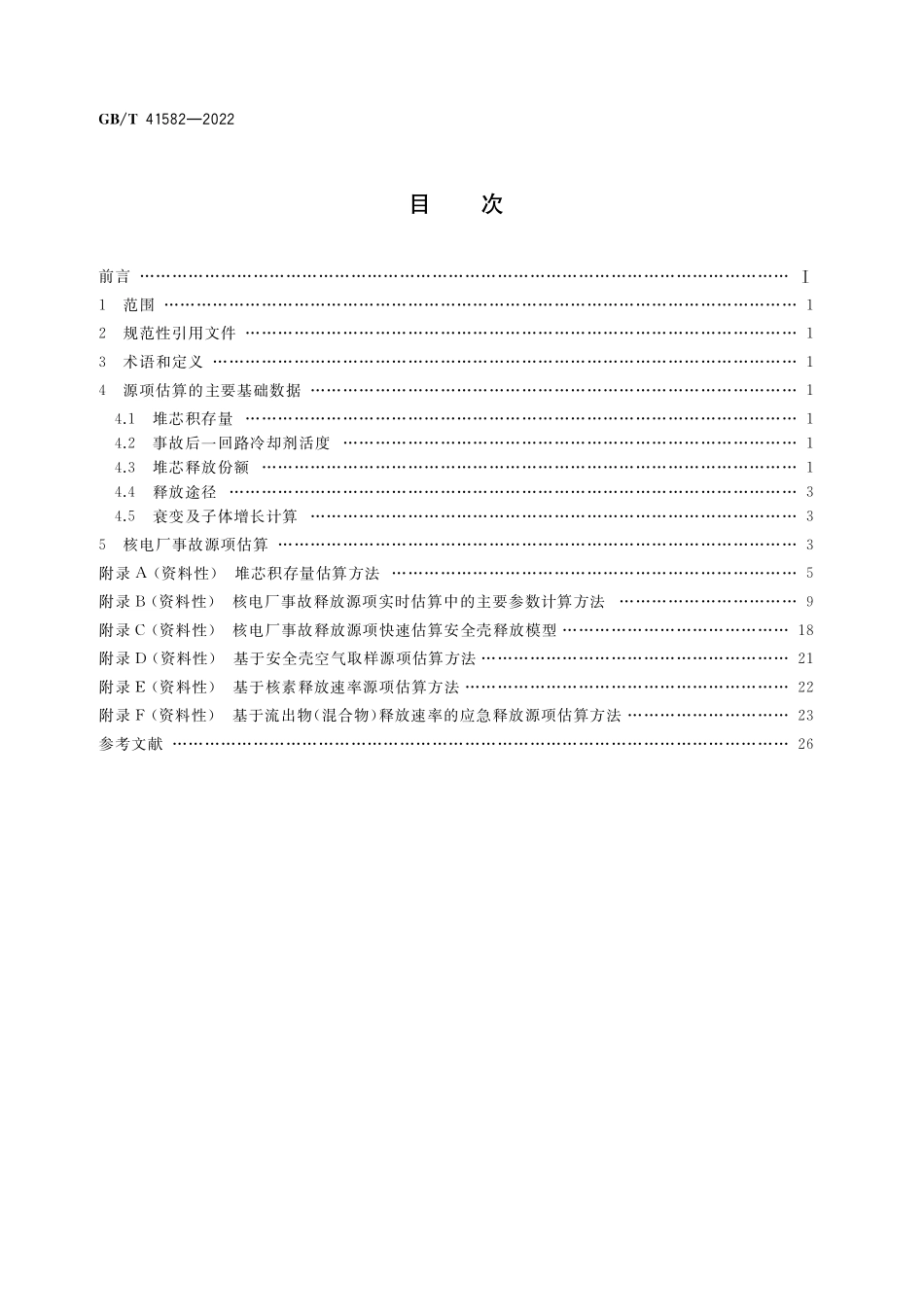 GB／T 41582-2022 核电厂事故源项快速估算方法.pdf_第2页