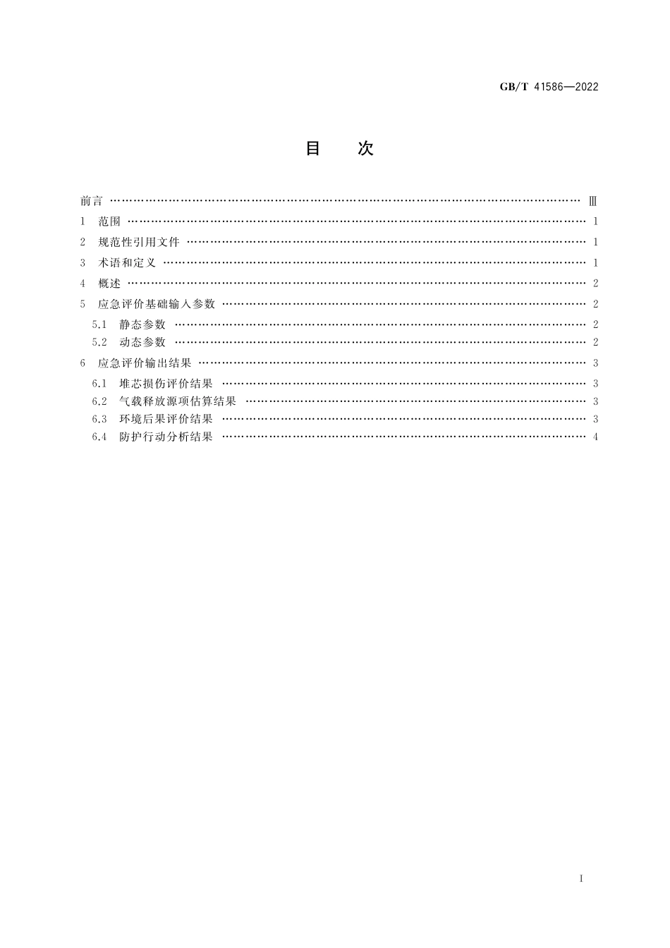GB／T 41586-2022 核电厂应急评价基础输入参数和输出结果.pdf_第2页
