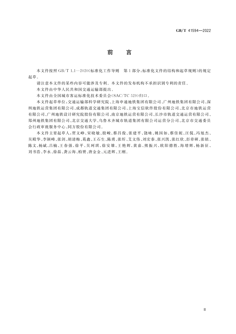 GB／T 41594-2022 城市轨道交通线网综合应急指挥系统技术要求.pdf_第3页