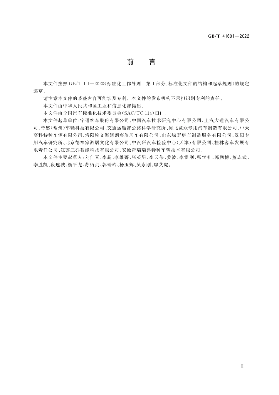 GB/T 41601-2022 旅居车辆 安全通风要求.pdf_第3页