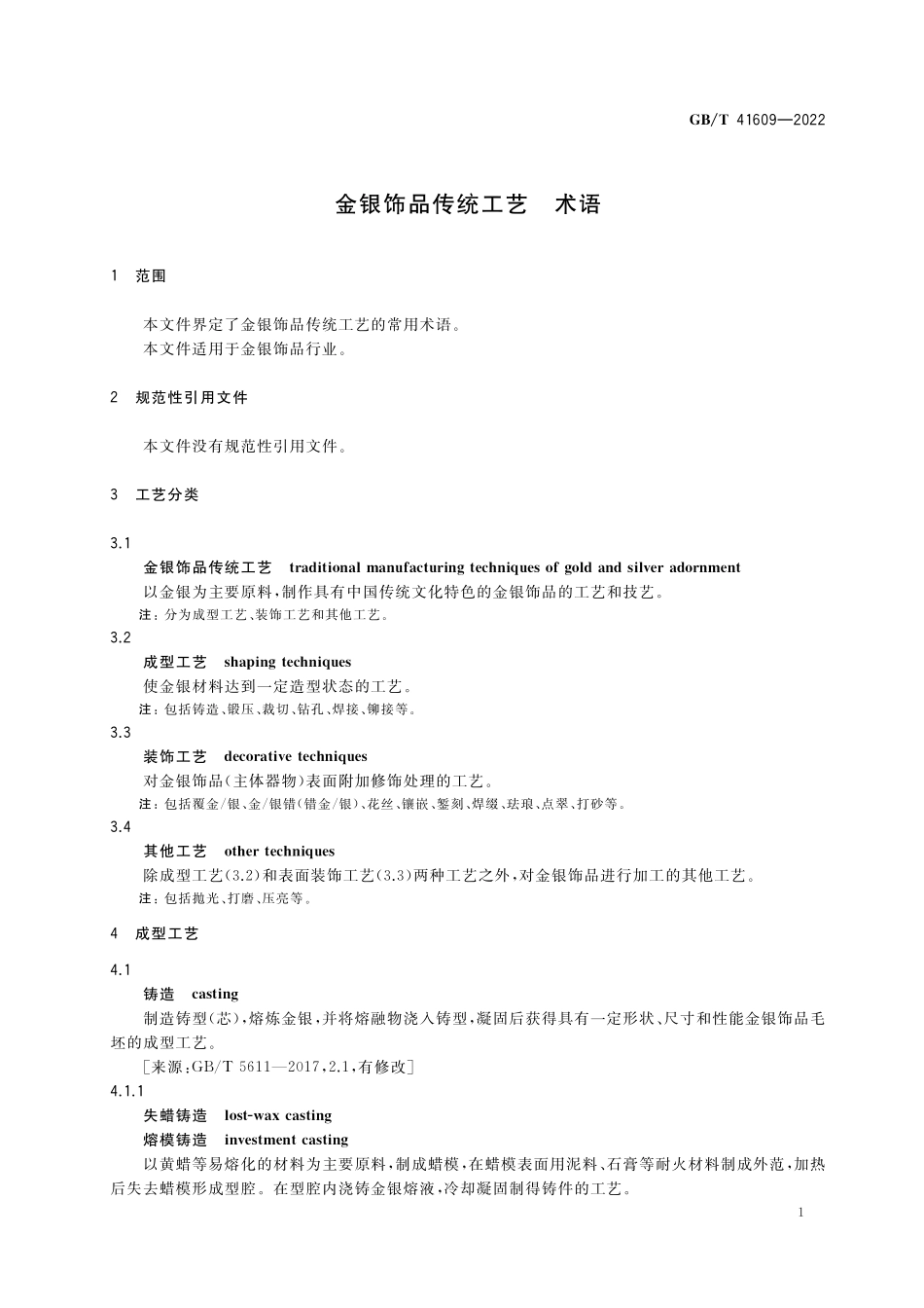 GB／T 41609-2022 金银饰品传统工艺 术语.pdf_第3页
