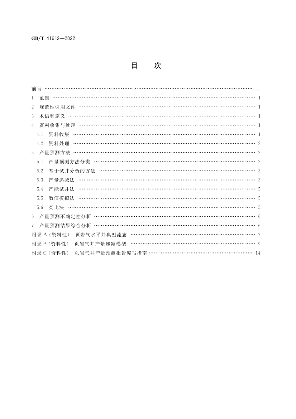 GB／T 41612-2022 页岩气井产量预测技术规范.pdf_第2页