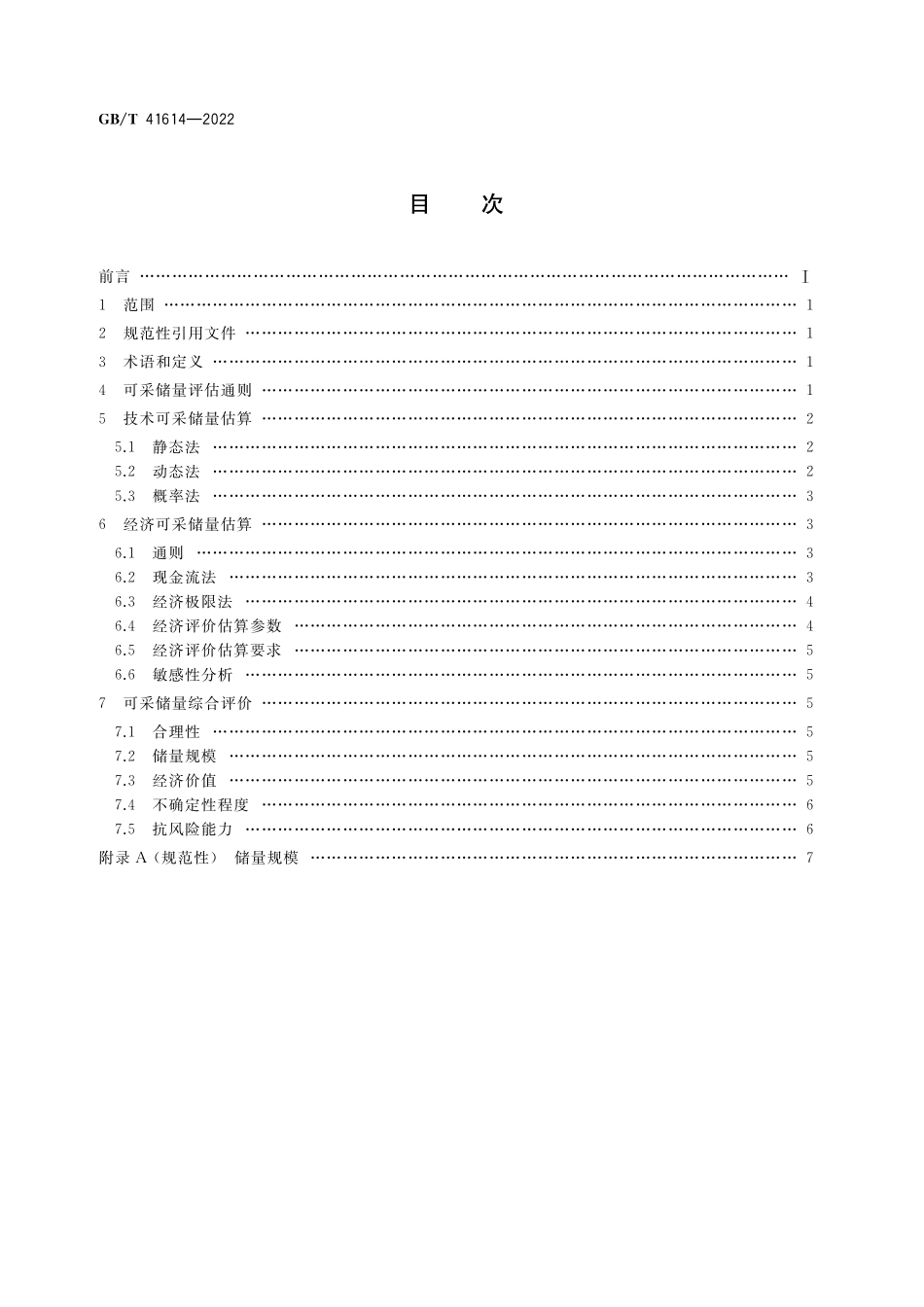 GB／T 41614-2022 页岩气可采储量评估方法.pdf_第2页