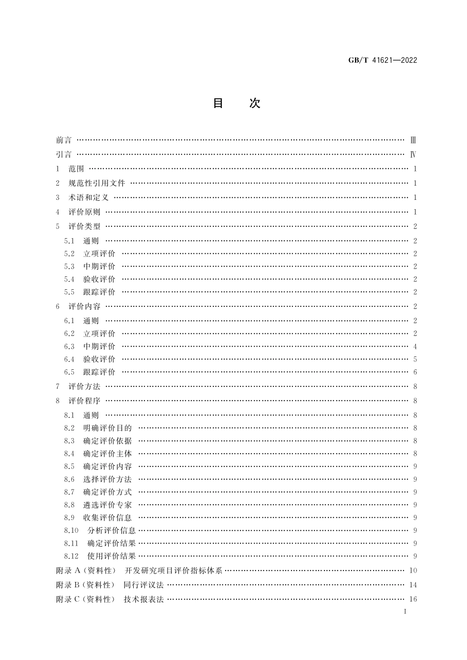 GB/T 41621-2022 科学技术研究项目评价实施指南 开发研究项目.pdf_第2页