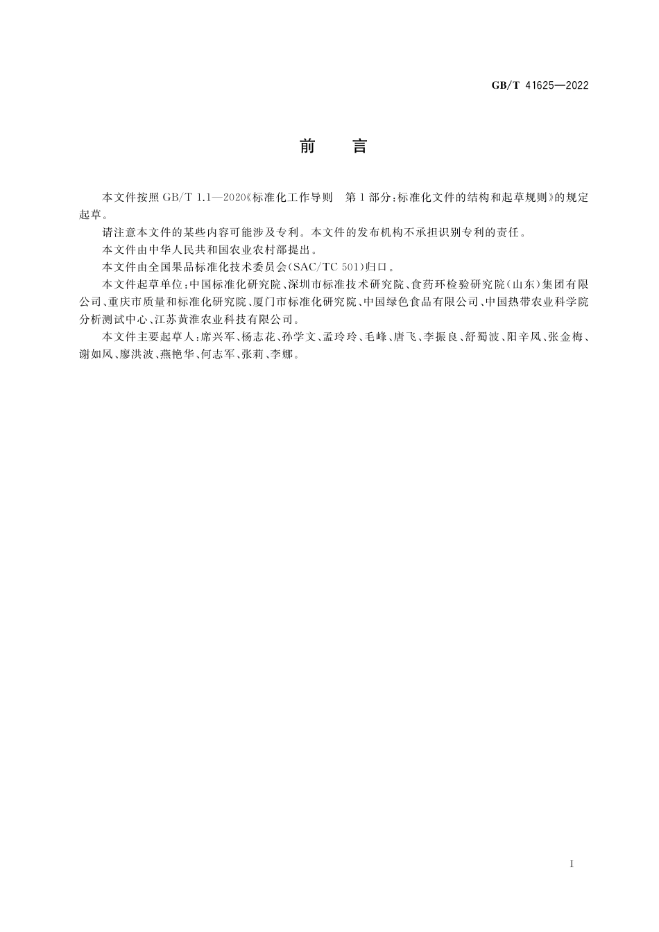 GB／T 41625-2022 山竹质量等级.pdf_第2页