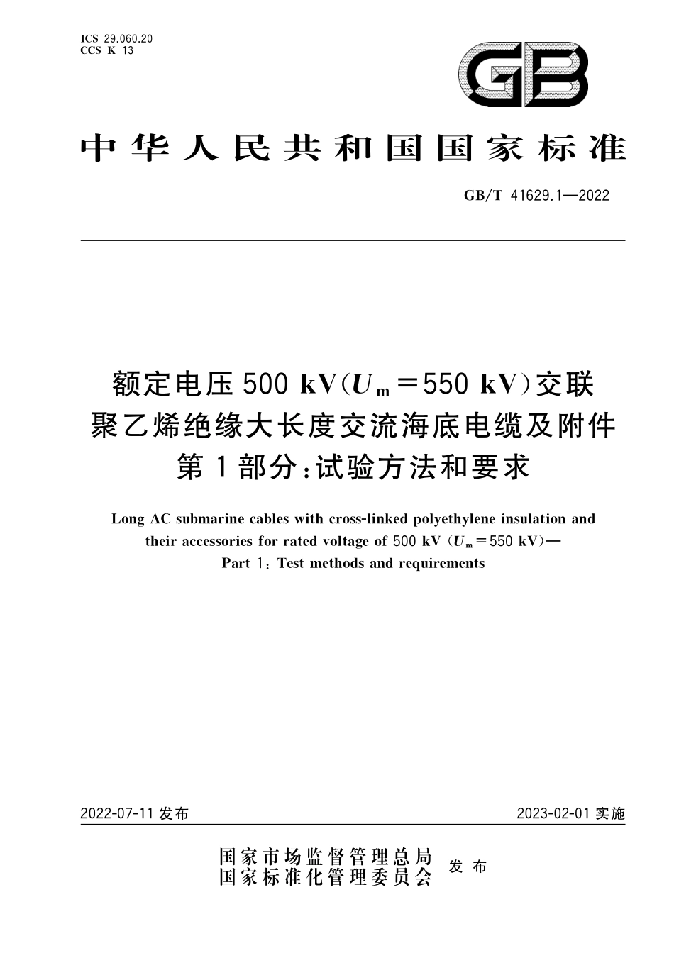 GB／T 41629.1-2022 额定电压500 kV(Um=550 kV)交联聚乙烯绝缘大长度交流海底电缆及附件 第1部分：试验方法和要求.pdf_第1页