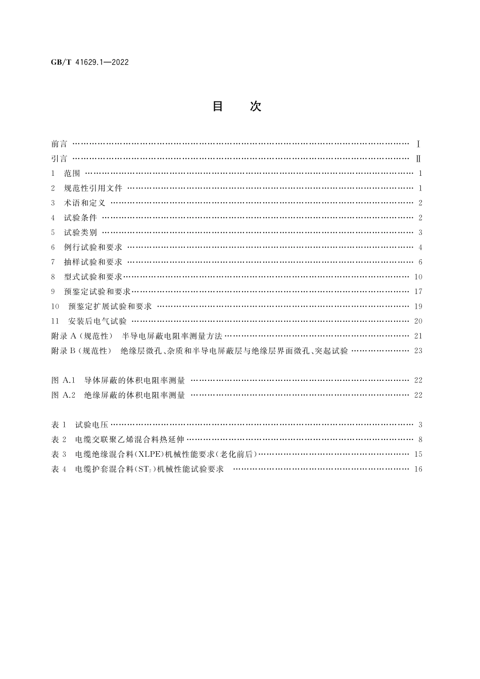 GB／T 41629.1-2022 额定电压500 kV(Um=550 kV)交联聚乙烯绝缘大长度交流海底电缆及附件 第1部分：试验方法和要求.pdf_第2页
