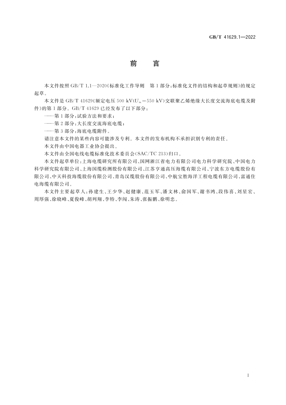 GB／T 41629.1-2022 额定电压500 kV(Um=550 kV)交联聚乙烯绝缘大长度交流海底电缆及附件 第1部分：试验方法和要求.pdf_第3页