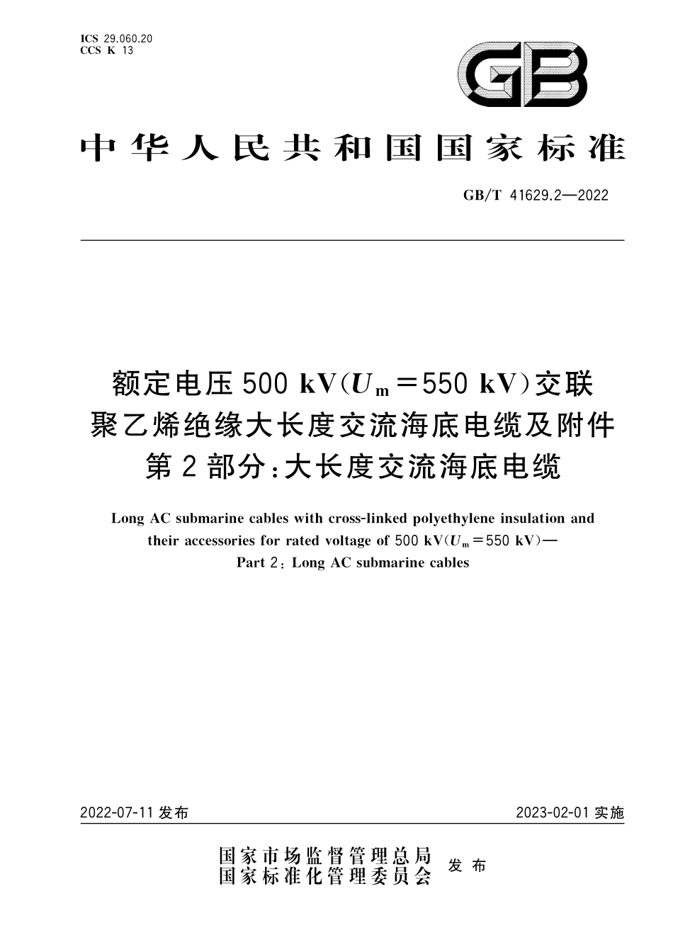 GB／T 41629.2-2022 额定电压500 kV(Um=550 kV)交联聚乙烯绝缘大长度交流海底电缆及附件 第2部分：大长度交流海底电缆.pdf_第1页