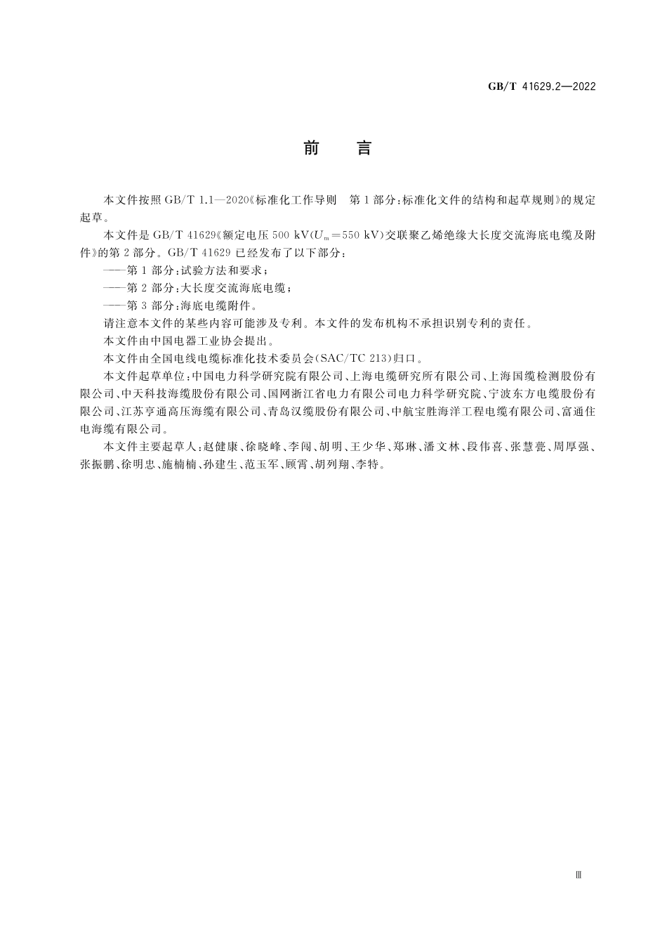 GB／T 41629.2-2022 额定电压500 kV(Um=550 kV)交联聚乙烯绝缘大长度交流海底电缆及附件 第2部分：大长度交流海底电缆.pdf_第3页