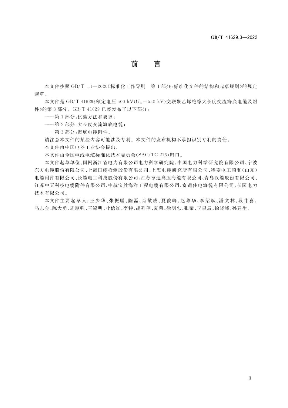 GB／T 41629.3-2022 额定电压500 kV(Um=550 kV)交联聚乙烯绝缘大长度交流海底电缆及附件 第3部分：海底电缆附件.pdf_第3页