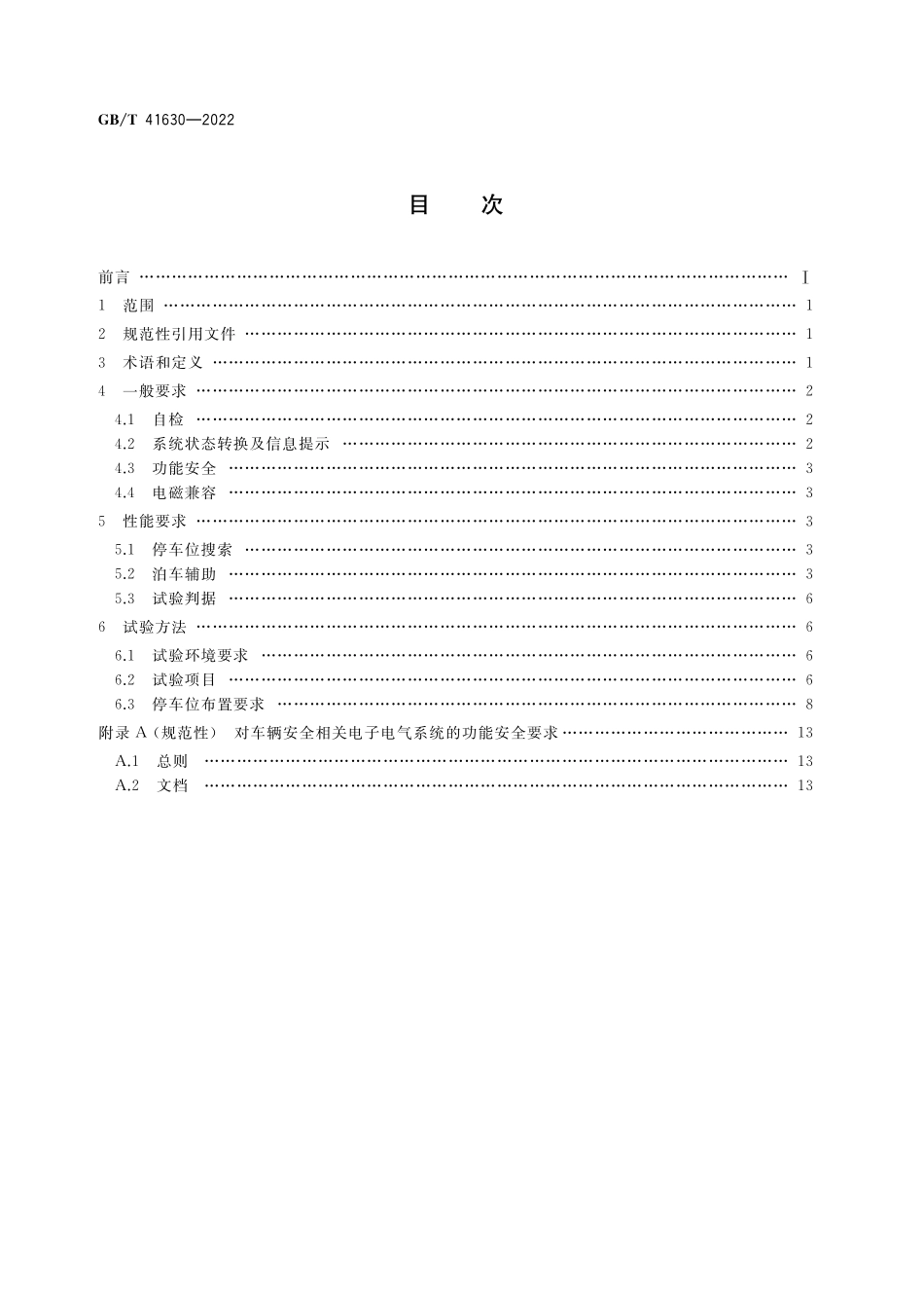 GB／T 41630-2022 智能泊车辅助系统性能要求及试验方法.pdf_第2页