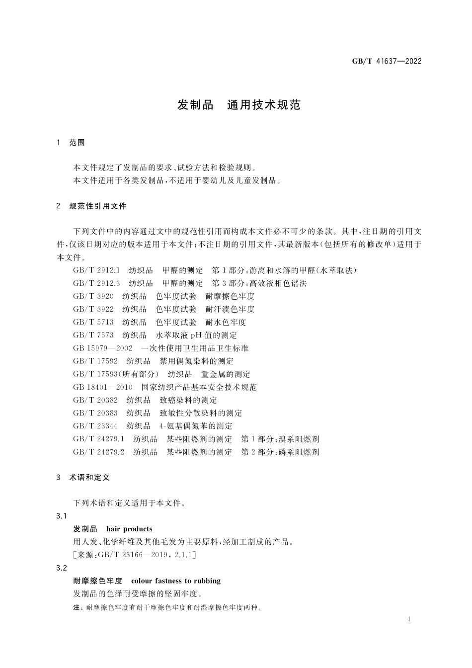 GB／T 41637-2022 发制品 通用技术规范.pdf_第3页