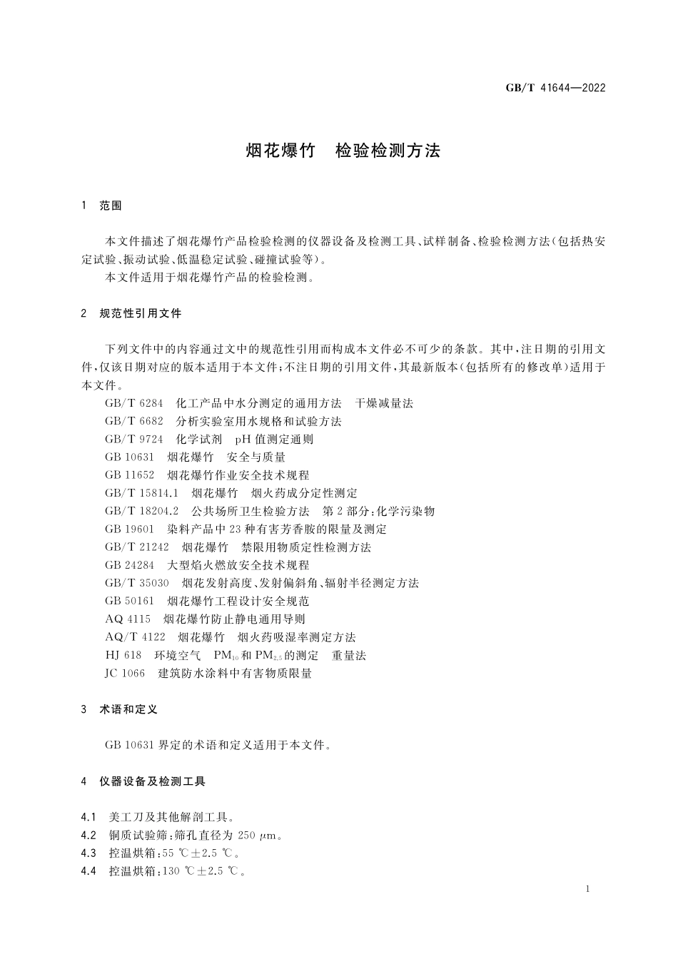GB／T 41644-2022 烟花爆竹 检验检测方法.pdf_第3页