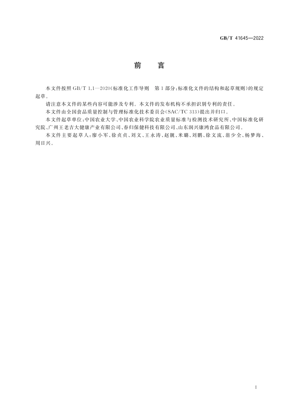 GB／T 41645-2022 超高压食品质量控制通用技术规范.pdf_第3页