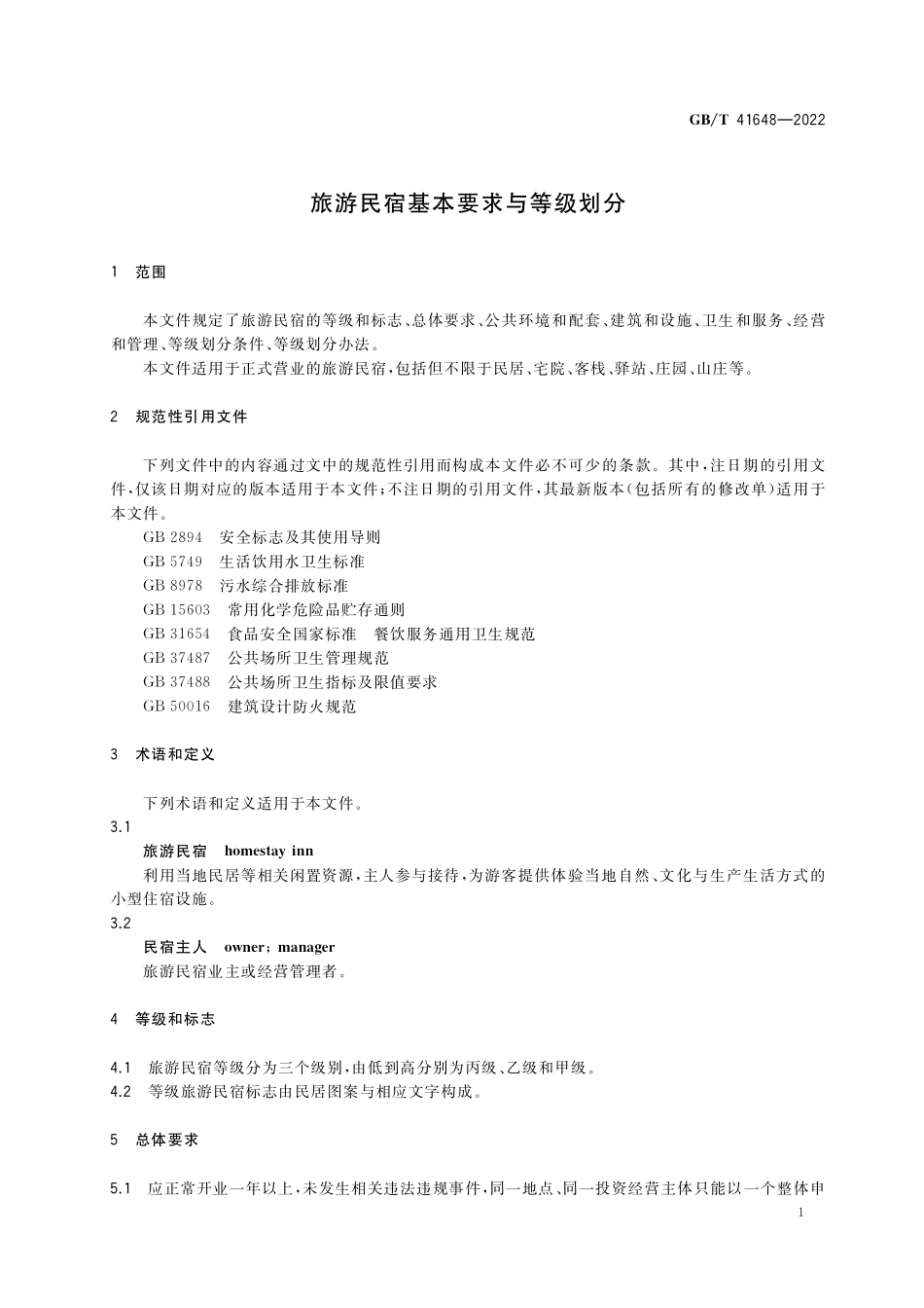GB／T 41648-2022 旅游民宿基本要求与等级划分.pdf_第3页